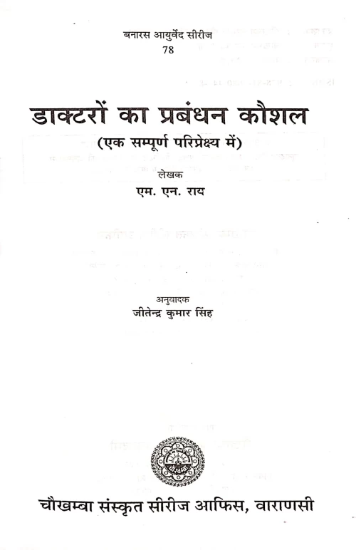 Doctaron Ka Prabandhan Kaushal